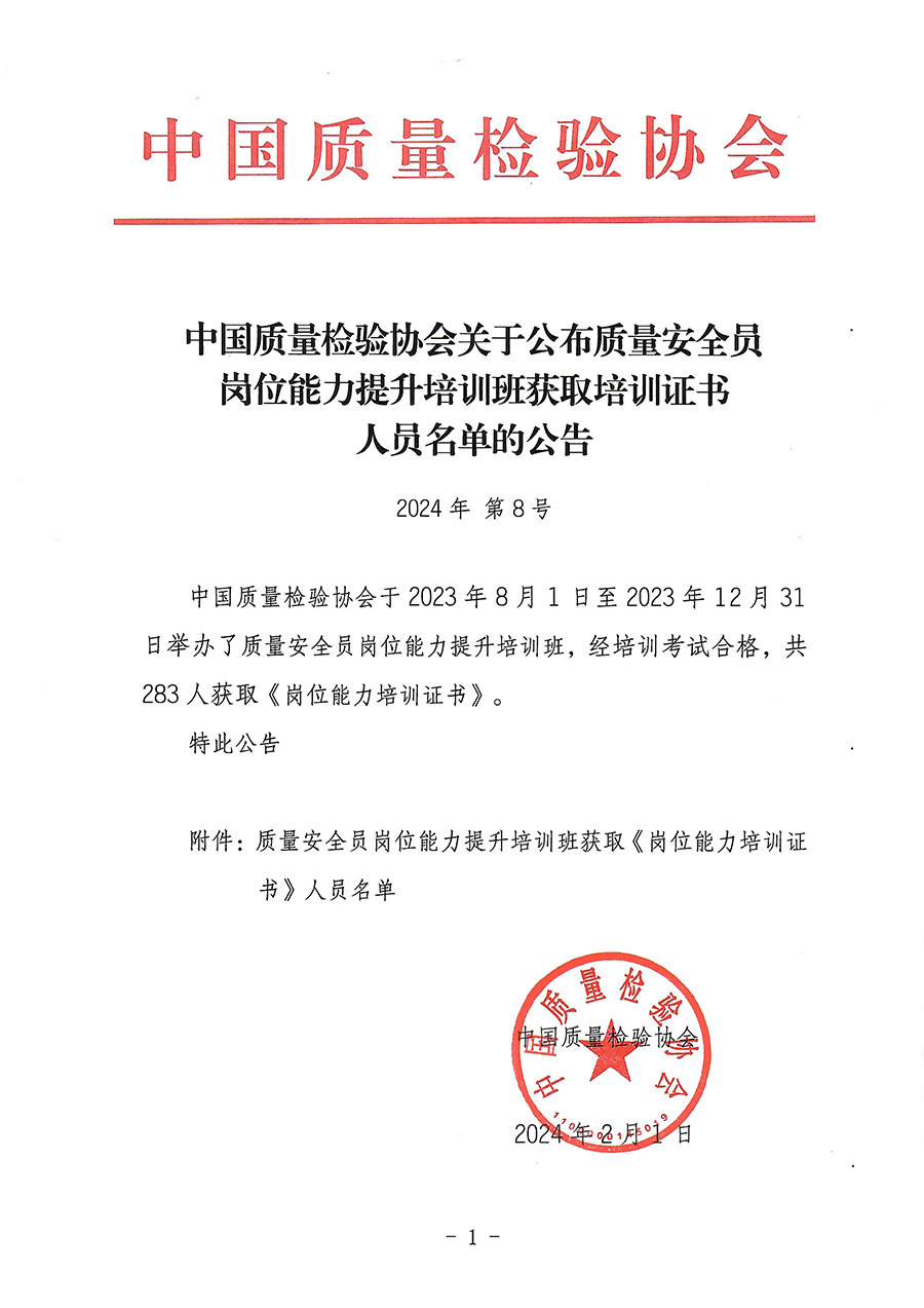 中国质量检验协会关于公布质量安全员岗位能力提升培训班获取培训证书人员名单的公告(2024年第8号)