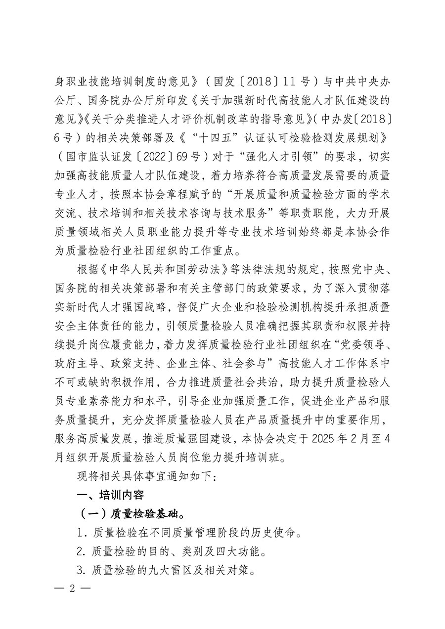 中国质量检验协会关于开展质量检验人员岗位能力提升培训班的通知(中检办发〔2025〕7号)