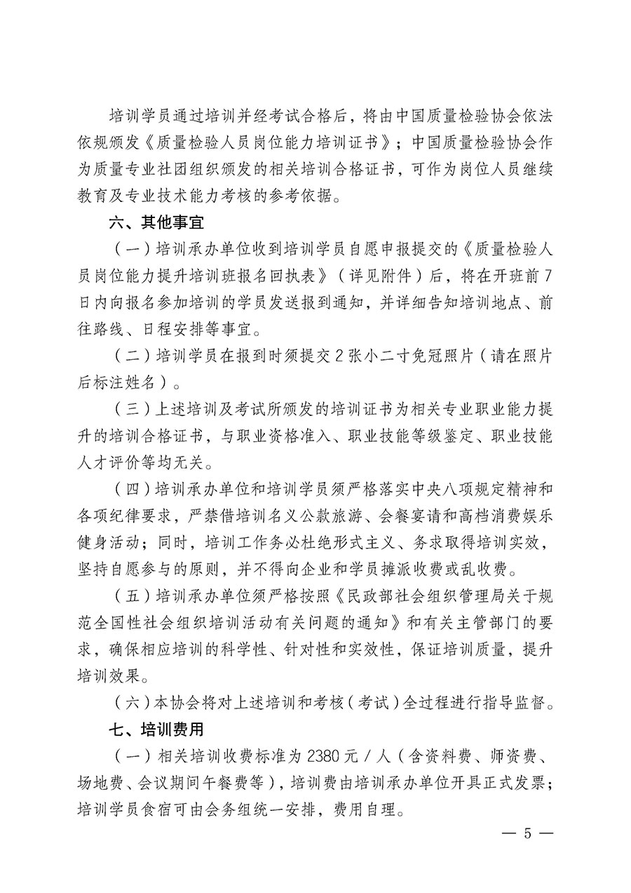 中国质量检验协会关于开展质量检验人员岗位能力提升培训班的通知(中检办发〔2025〕7号)