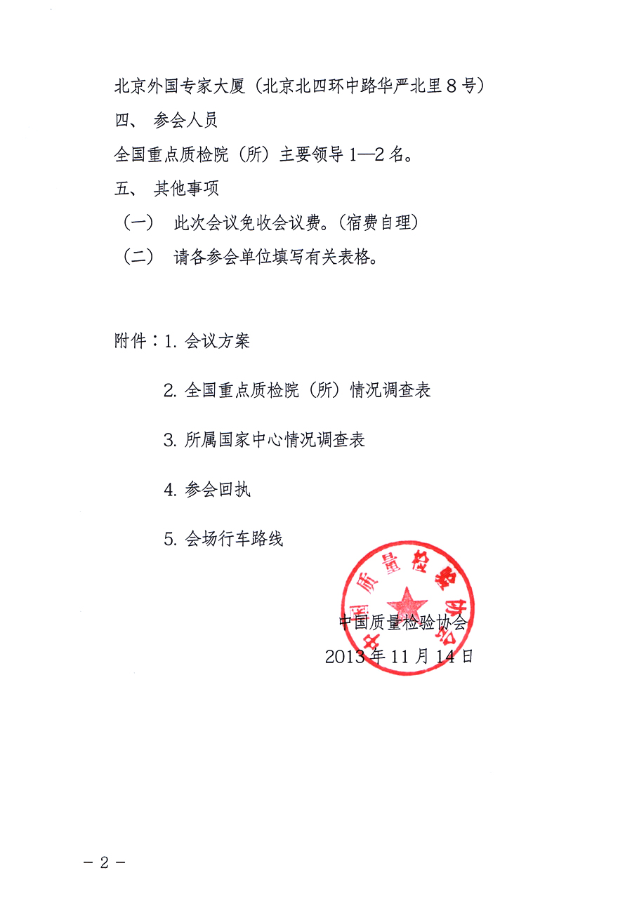 中国质量检验协会《关于召开全国重点质检院（所）长联席会的通知》