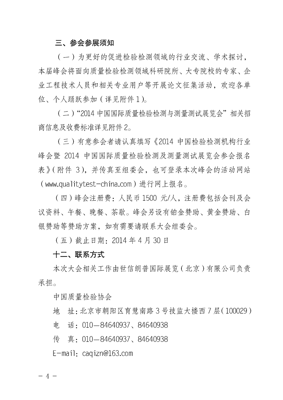 中国质量检验协会《关于举办2014中国检验检测机构行业峰会暨2014中国国际质量检验检测与测量测试展览会 的通知》