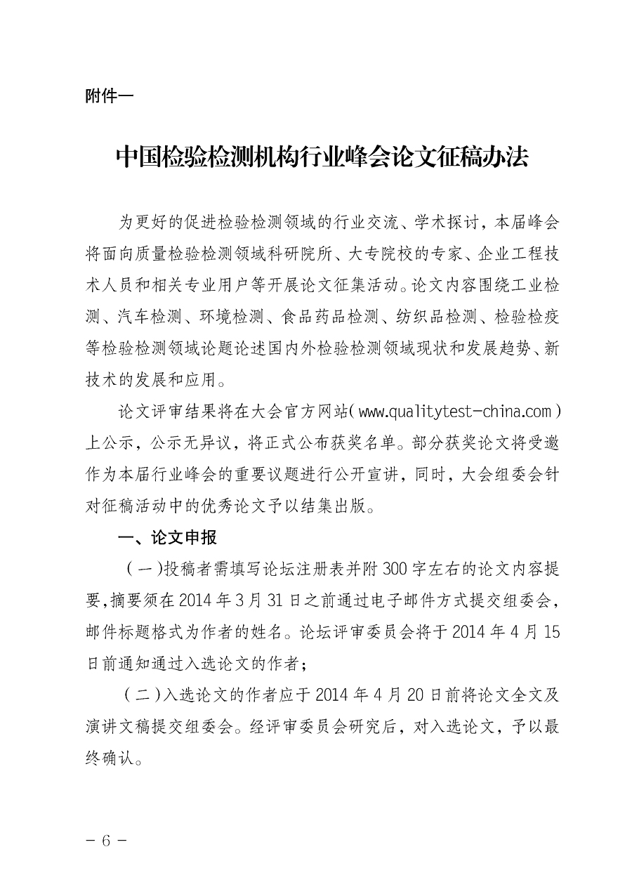 中国质量检验协会《关于举办2014中国检验检测机构行业峰会暨2014中国国际质量检验检测与测量测试展览会 的通知》