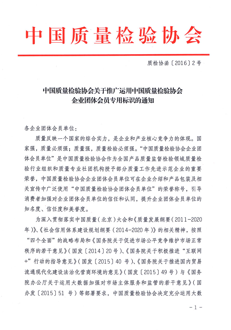 中国质量检验协会关于推广运用中国质量检验协会企业团体会员专用标识的通知