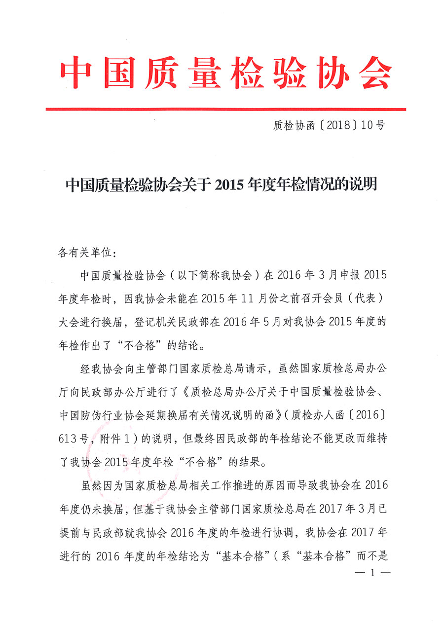 中国质量检验协会关于关于2015年度年检情况的说明