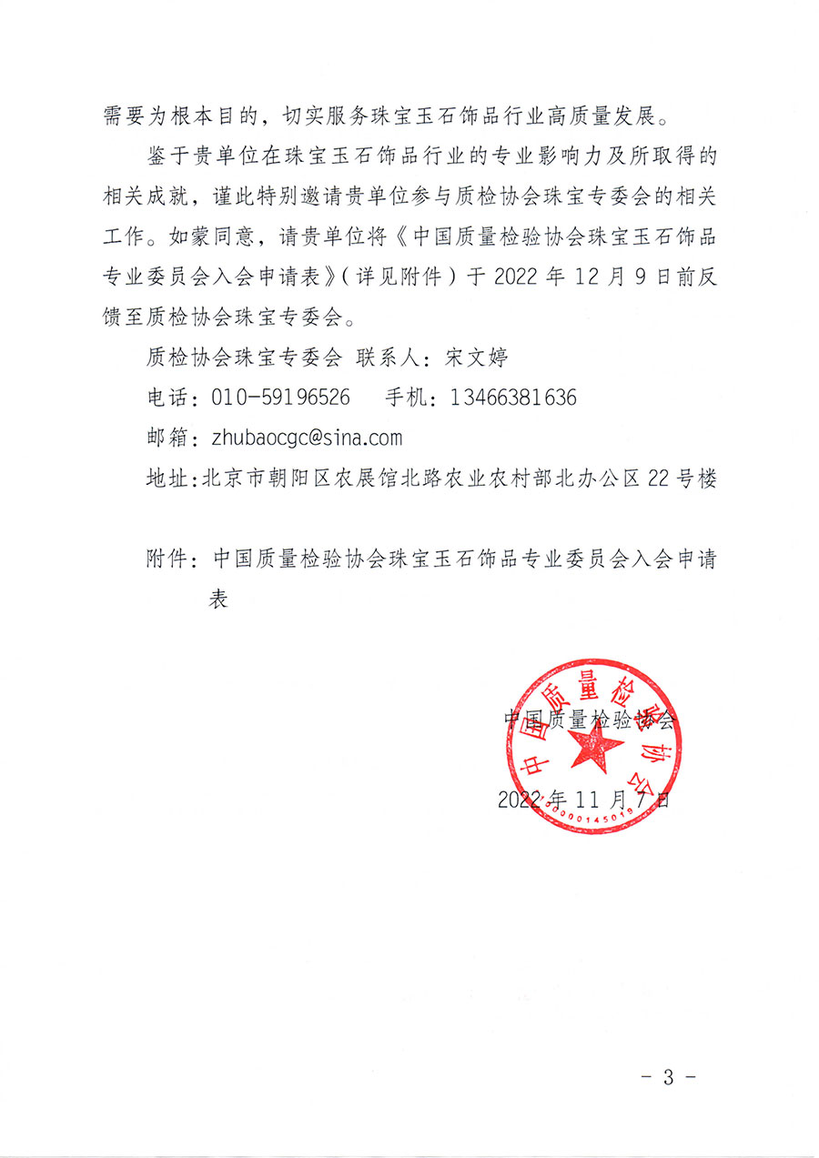 中国质量检验协会关于邀请有关单位加入珠宝玉石饰品专业委员会的函(中检协函〔2022〕96号)