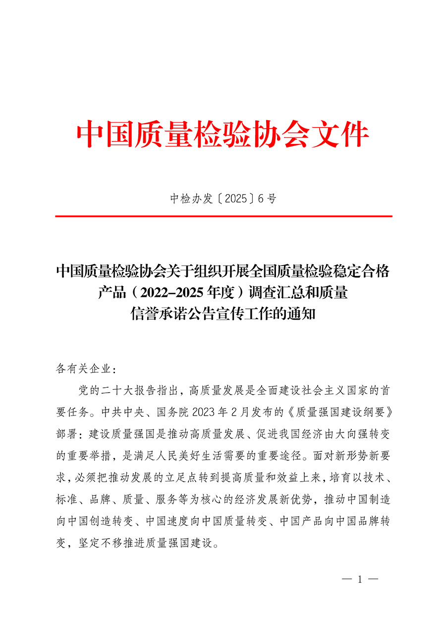 中国质量检验协会关于组织开展全国质量检验稳定合格产品（2022-2025年度）调查汇总和质量信誉承诺公告宣传工作的通知(中检办发〔2025〕6号)