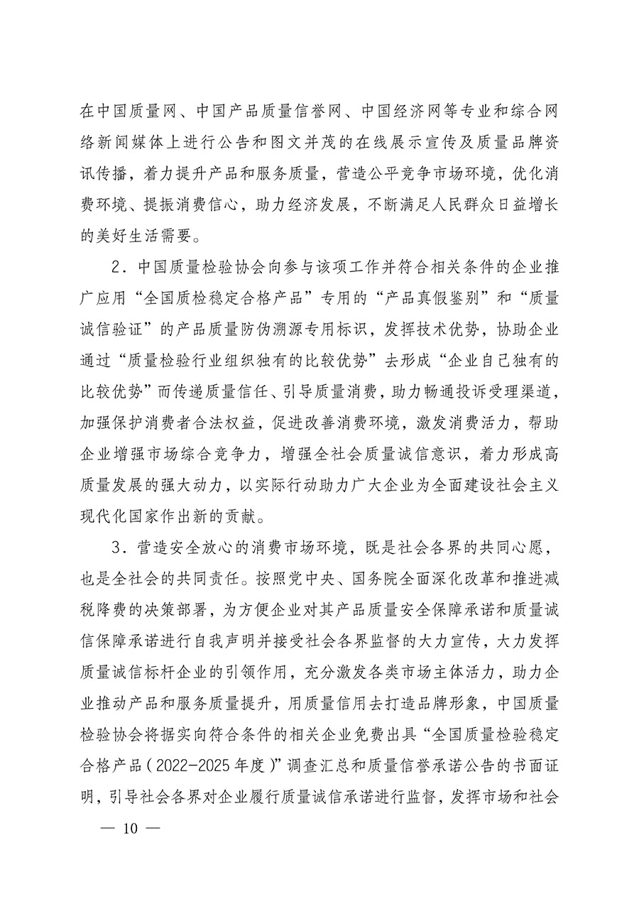 中国质量检验协会关于组织开展全国质量检验稳定合格产品（2022-2025年度）调查汇总和质量信誉承诺公告宣传工作的通知(中检办发〔2025〕6号)