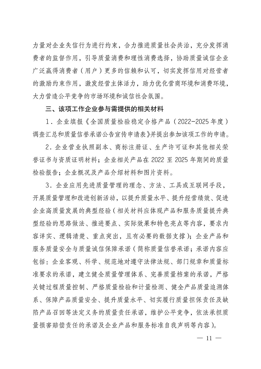 中国质量检验协会关于组织开展全国质量检验稳定合格产品（2022-2025年度）调查汇总和质量信誉承诺公告宣传工作的通知(中检办发〔2025〕6号)