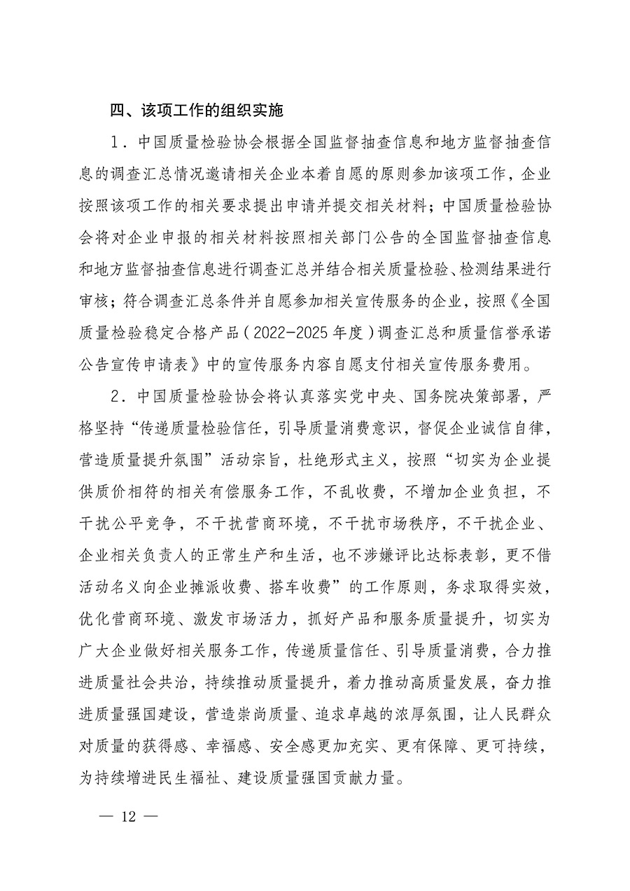 中国质量检验协会关于组织开展全国质量检验稳定合格产品（2022-2025年度）调查汇总和质量信誉承诺公告宣传工作的通知(中检办发〔2025〕6号)