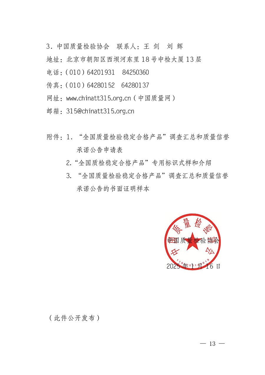 中国质量检验协会关于组织开展全国质量检验稳定合格产品（2022-2025年度）调查汇总和质量信誉承诺公告宣传工作的通知(中检办发〔2025〕6号)