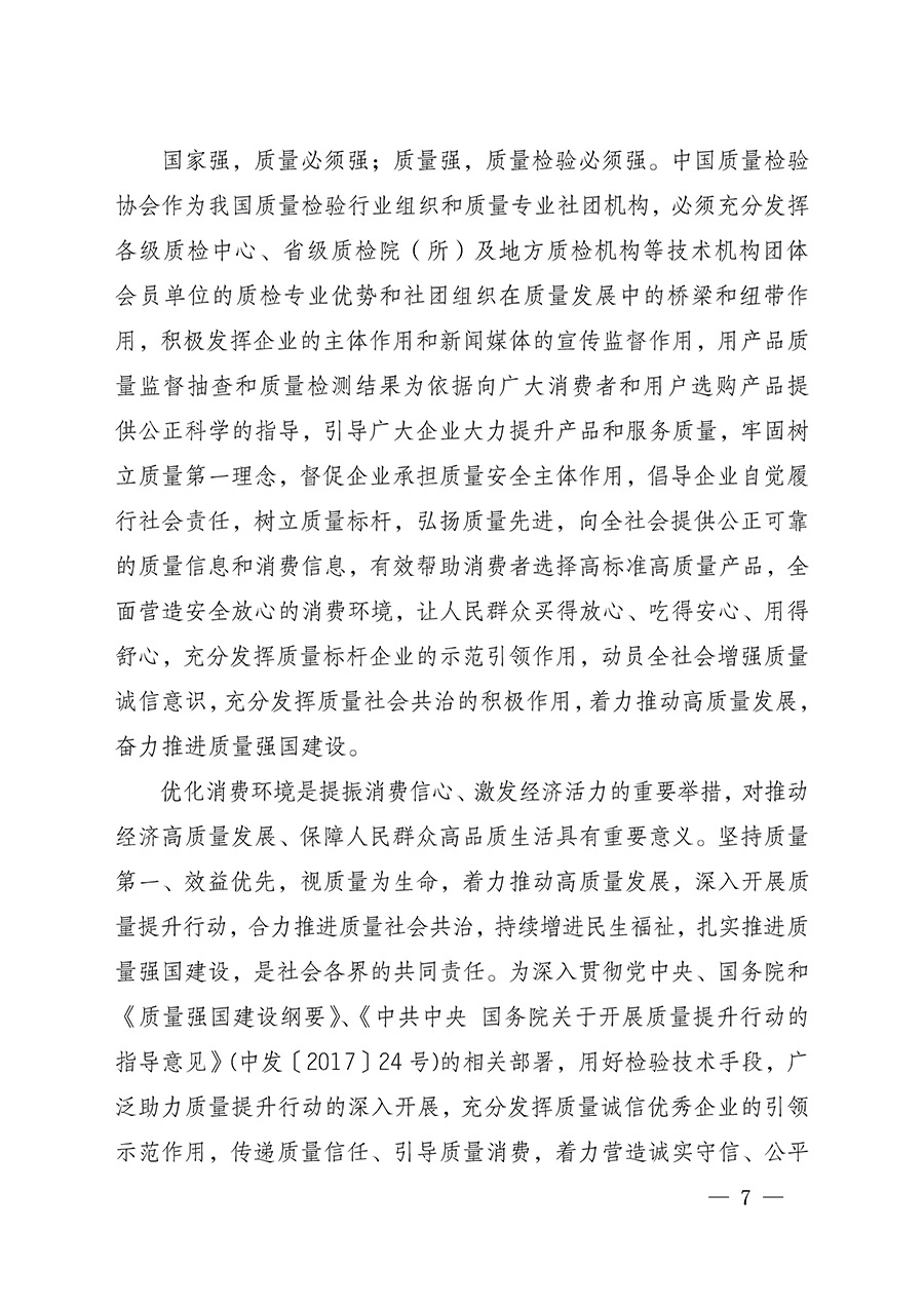 中国质量检验协会关于组织开展全国质量检验稳定合格产品（2022-2025年度）调查汇总和质量信誉承诺公告宣传工作的通知(中检办发〔2025〕6号)