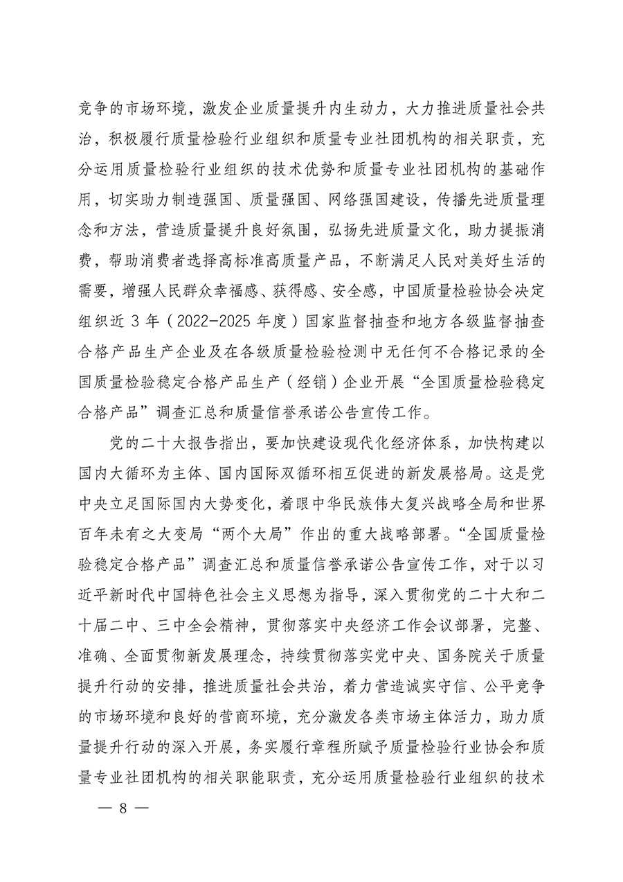 中国质量检验协会关于组织开展全国质量检验稳定合格产品（2022-2025年度）调查汇总和质量信誉承诺公告宣传工作的通知(中检办发〔2025〕6号)