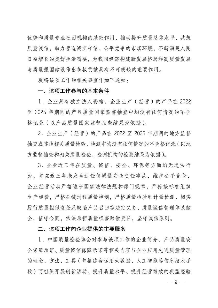 中国质量检验协会关于组织开展全国质量检验稳定合格产品（2022-2025年度）调查汇总和质量信誉承诺公告宣传工作的通知(中检办发〔2025〕6号)