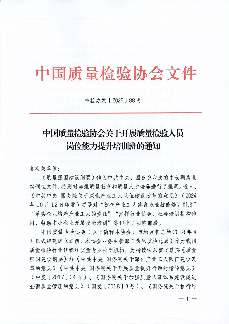 中国质量检验协会关于开展质量检验人员岗位能力提升培训班的通知(中检办发〔2025〕88号)