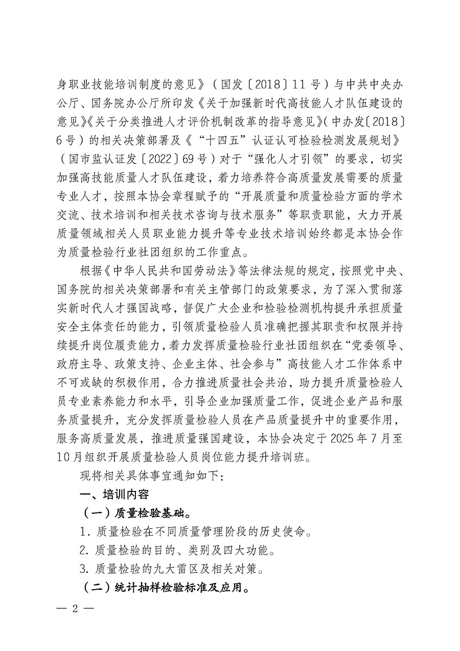 中国质量检验协会关于开展质量检验人员岗位能力提升培训班的通知(中检办发〔2025〕88号)
