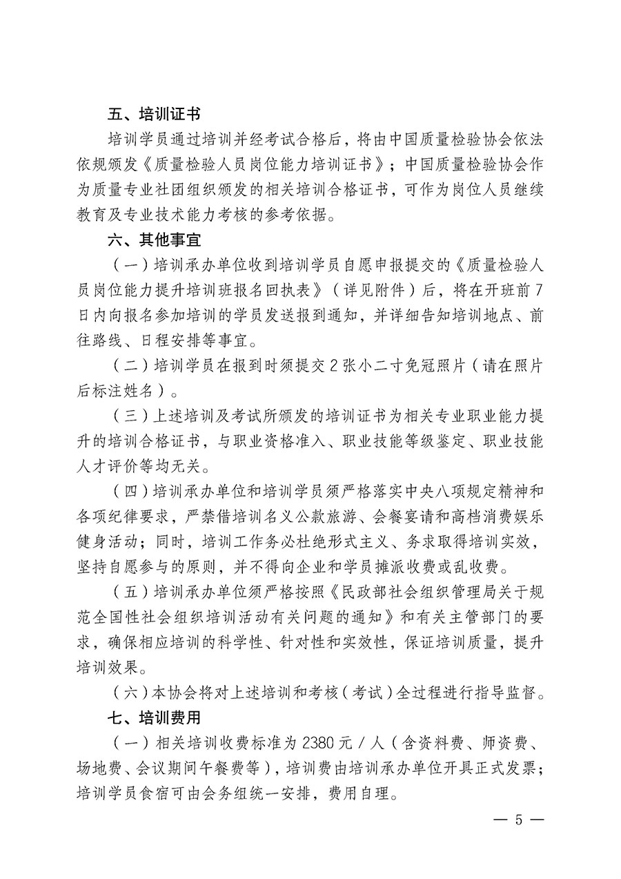中国质量检验协会关于开展质量检验人员岗位能力提升培训班的通知(中检办发〔2025〕88号)