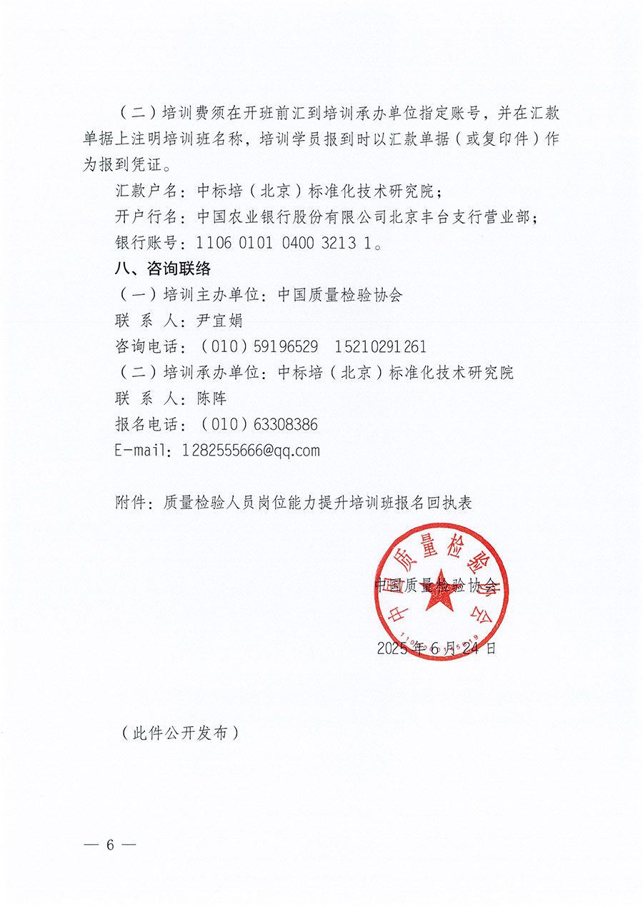 中国质量检验协会关于开展质量检验人员岗位能力提升培训班的通知(中检办发〔2025〕88号)