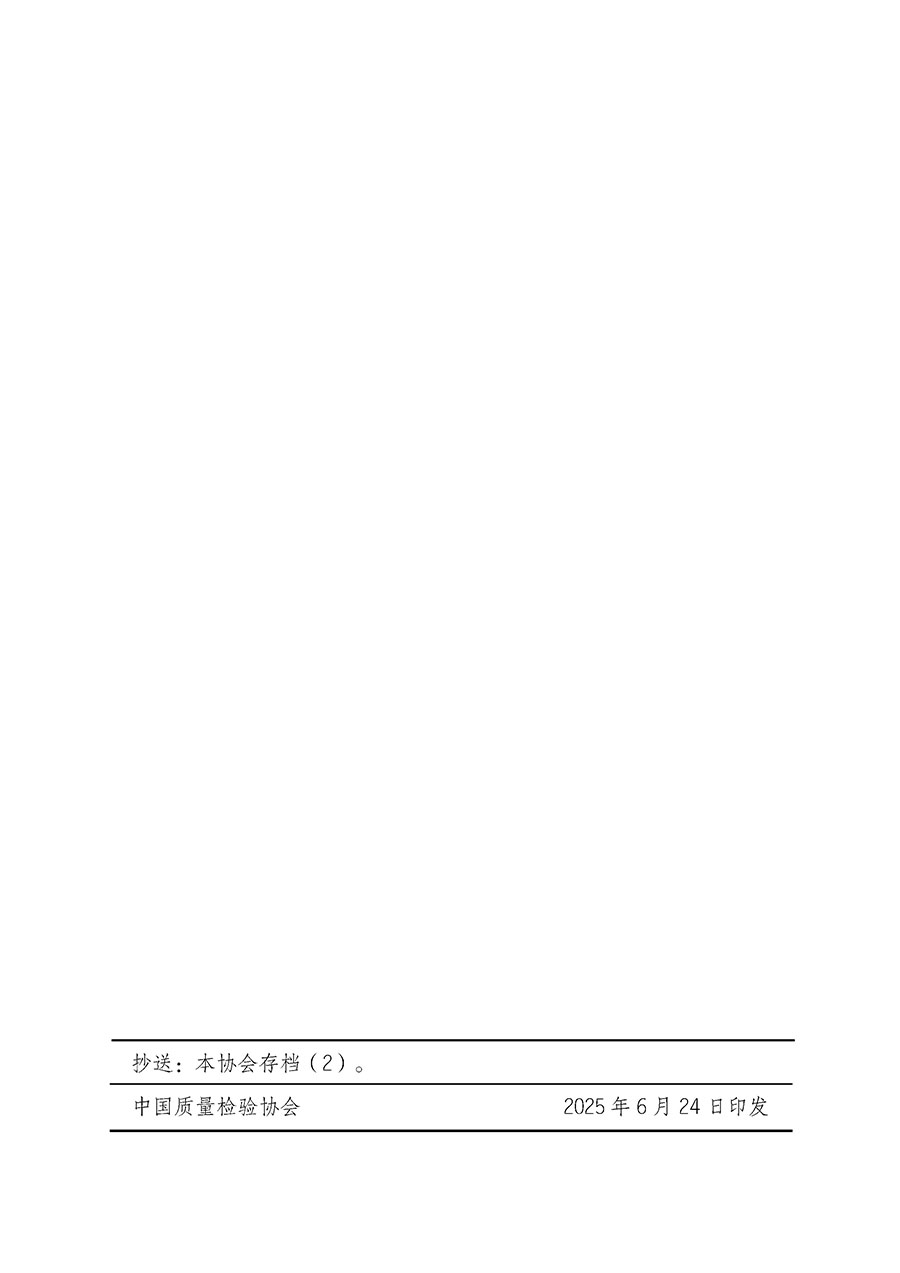 中国质量检验协会关于开展质量检验人员岗位能力提升培训班的通知(中检办发〔2025〕88号)