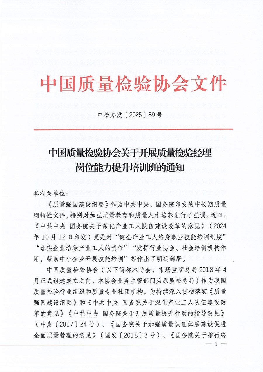 中国质量检验协会关于开展质量检验经理岗位能力提升培训班的通知(中检办发〔2025〕89号)