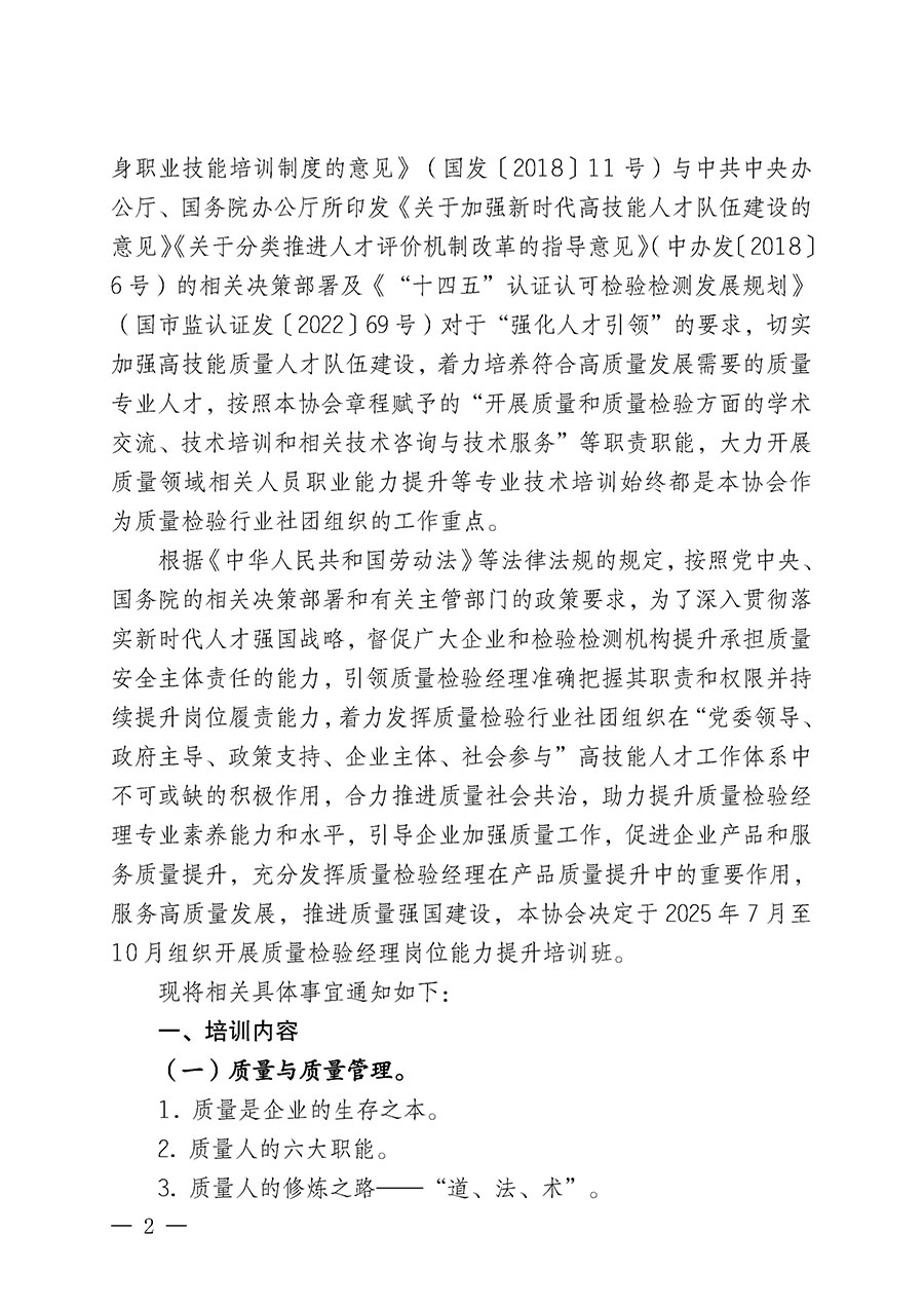 中国质量检验协会关于开展质量检验经理岗位能力提升培训班的通知(中检办发〔2025〕89号)