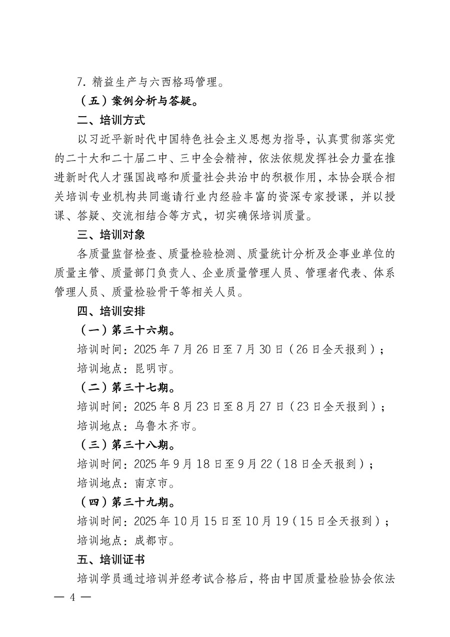 中国质量检验协会关于开展质量检验经理岗位能力提升培训班的通知(中检办发〔2025〕89号)