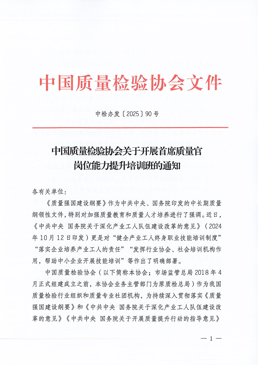 中国质量检验协会关于开展首席质量官岗位能力提升培训班的通知(中检办发〔2025〕90号)