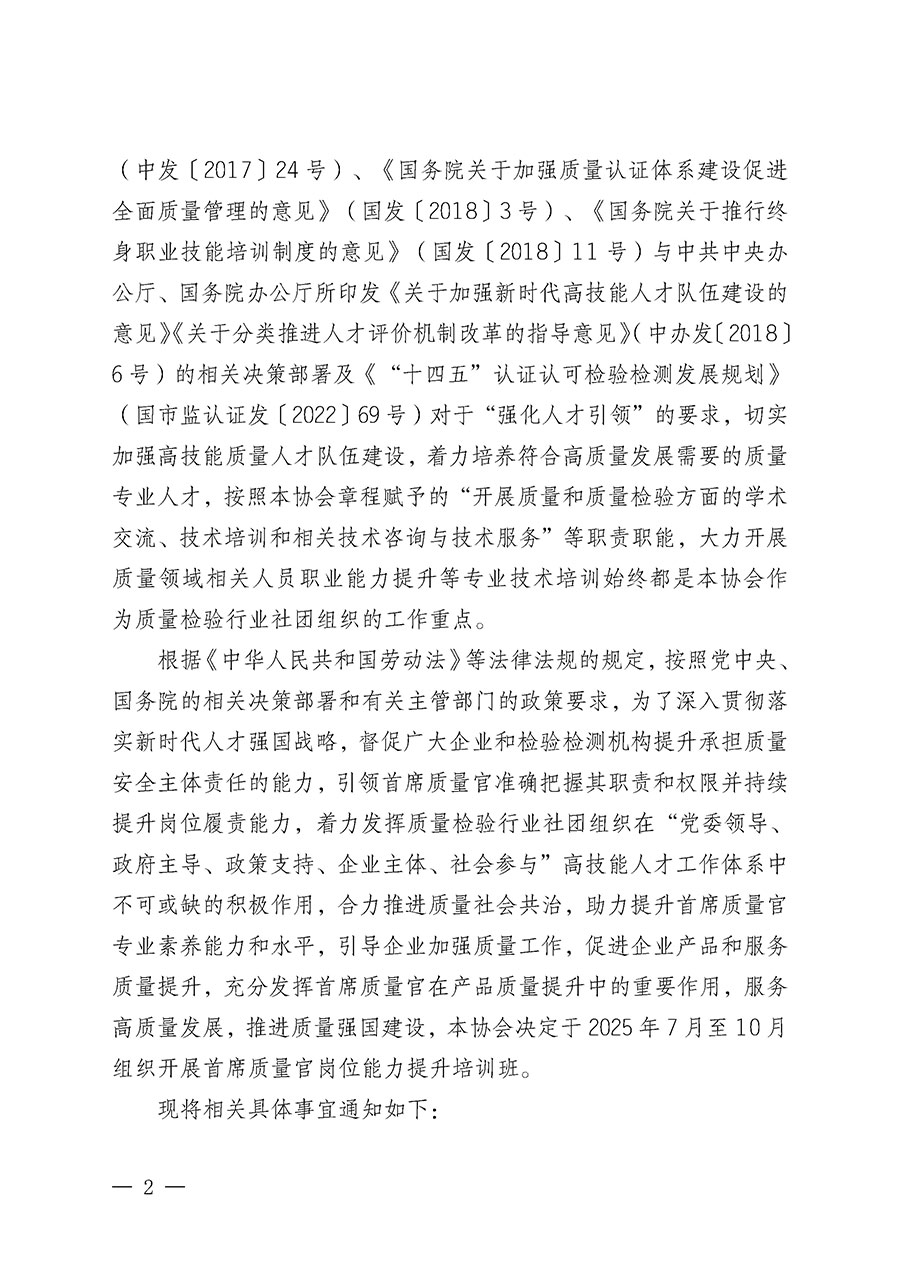 中国质量检验协会关于开展首席质量官岗位能力提升培训班的通知(中检办发〔2025〕90号)
