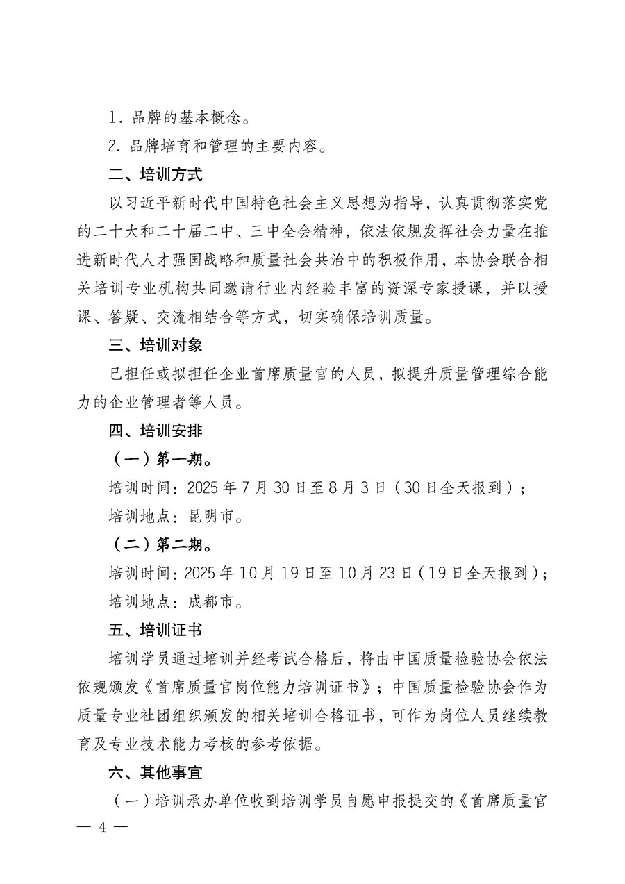 中国质量检验协会关于开展首席质量官岗位能力提升培训班的通知(中检办发〔2025〕90号)