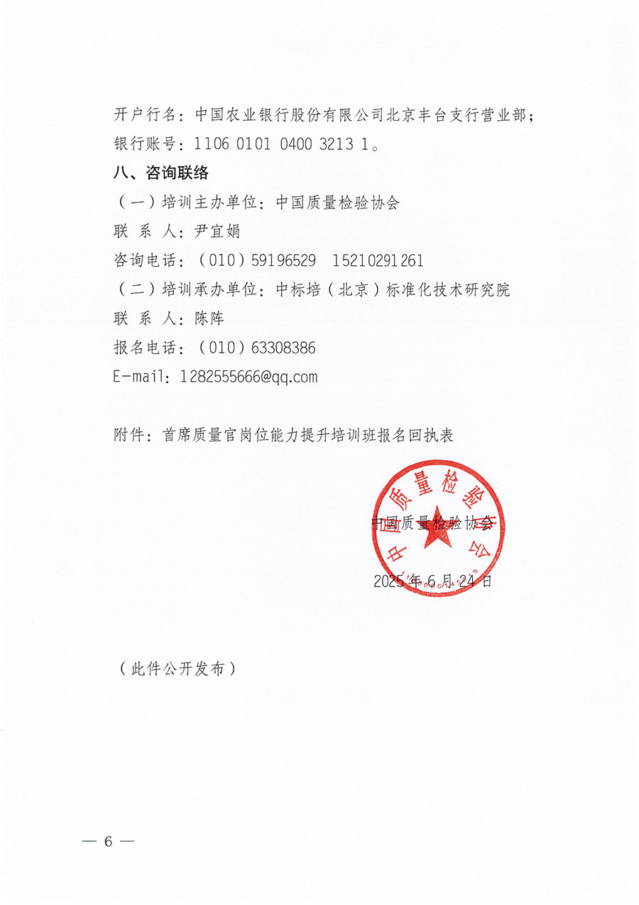 中国质量检验协会关于开展首席质量官岗位能力提升培训班的通知(中检办发〔2025〕90号)