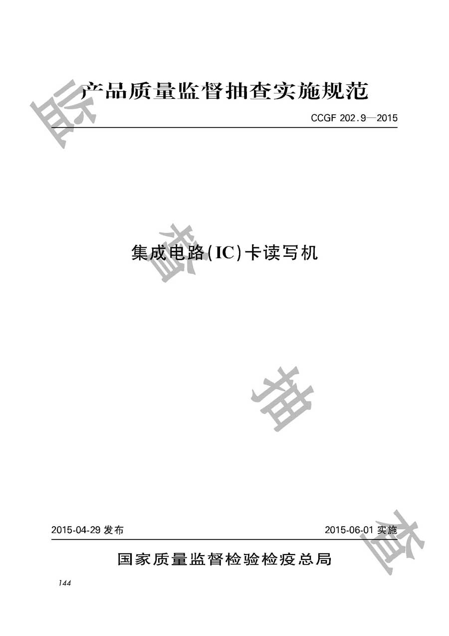 集成电路（IC）卡读写机产品质量雷竞技新官网实施规范