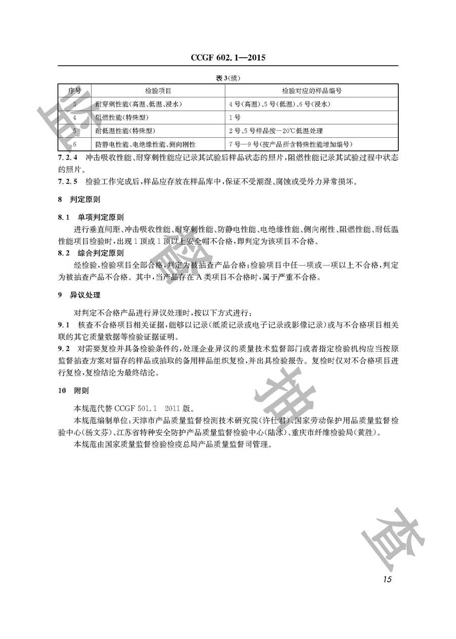 安全帽产品质量雷竞技新官网实施规范