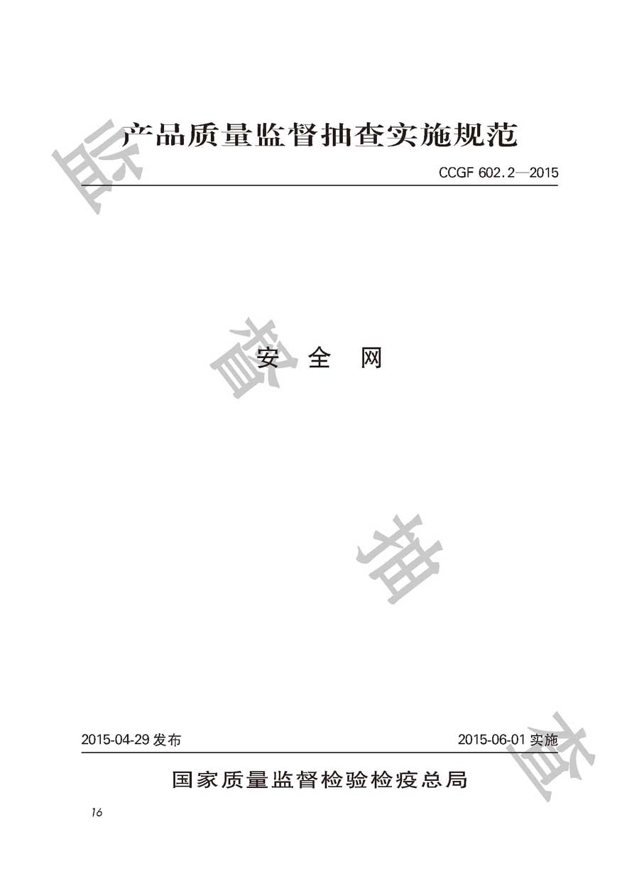 安全网产品质量雷竞技新官网实施规范