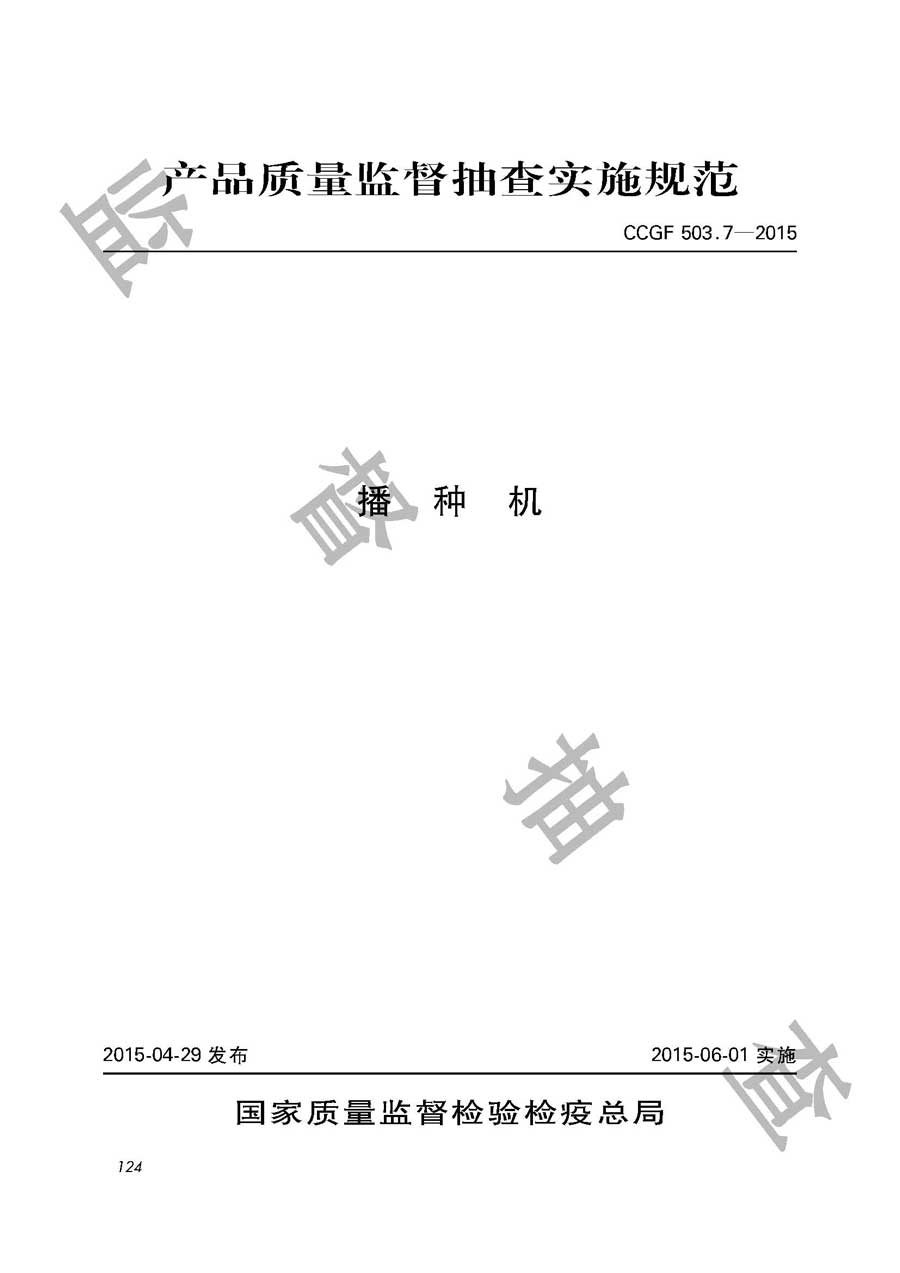 播种机产品质量雷竞技新官网实施规范