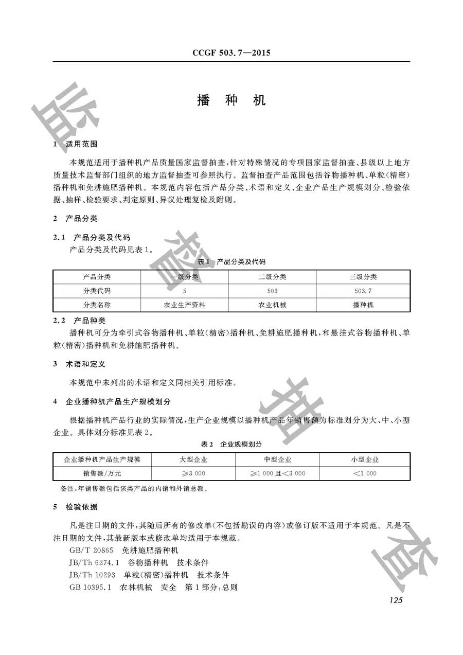 播种机产品质量雷竞技新官网实施规范