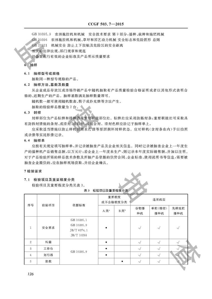 播种机产品质量雷竞技新官网实施规范