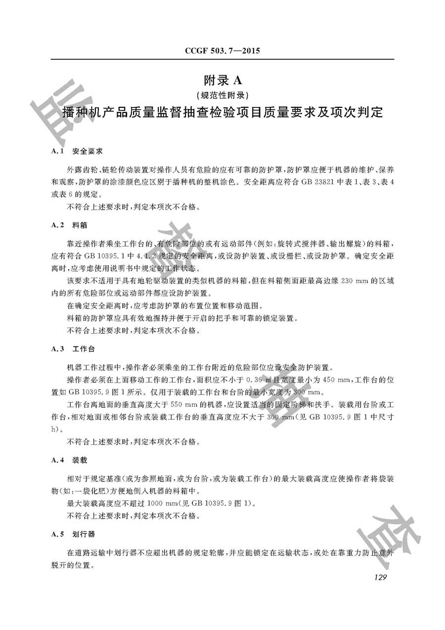 播种机产品质量雷竞技新官网实施规范