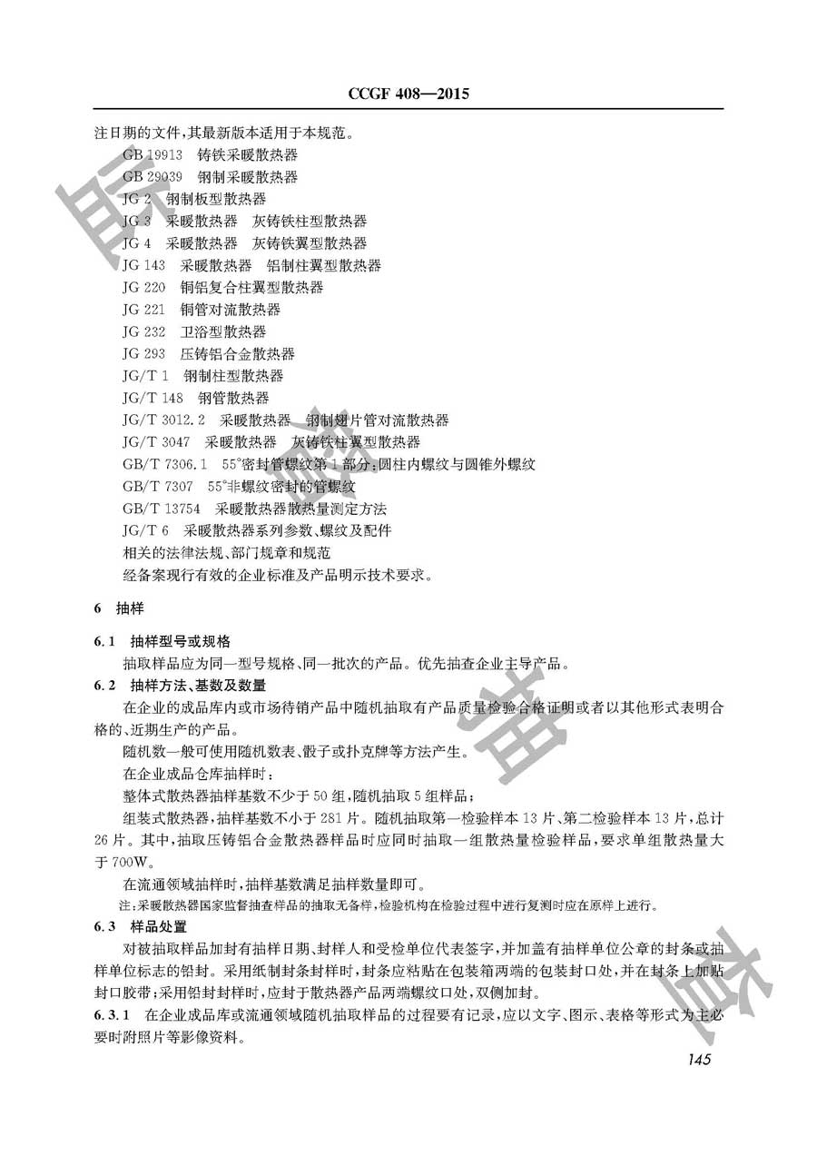 采暖散热器产品质量雷竞技新官网实施规范