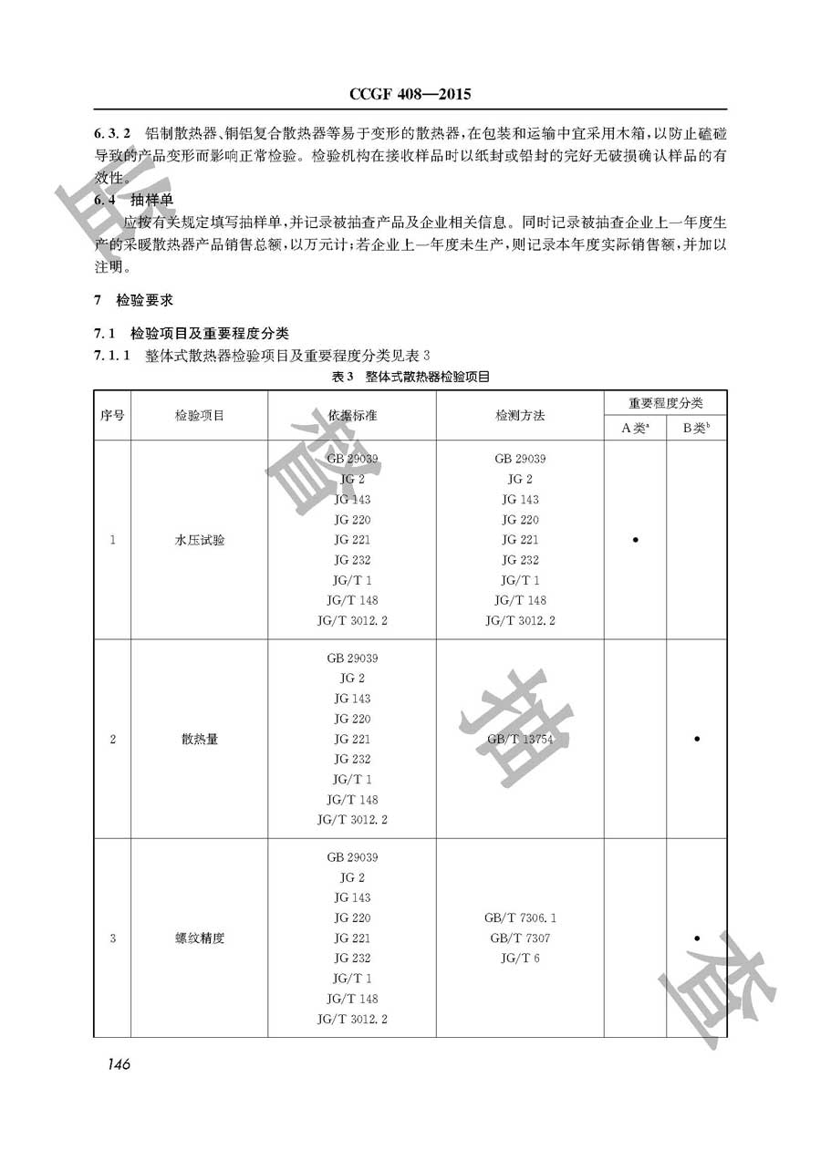 采暖散热器产品质量雷竞技新官网实施规范