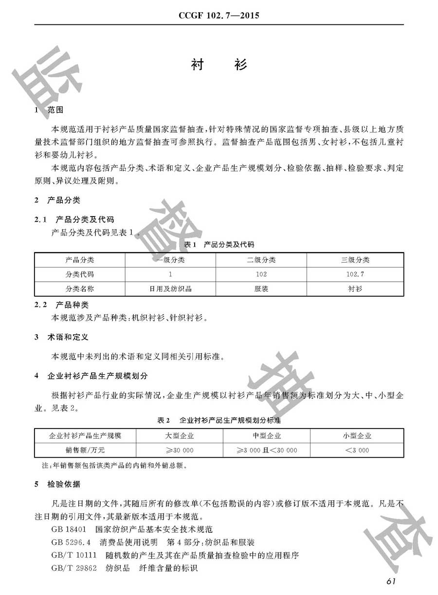 衬衫产品质量雷竞技新官网实施规范