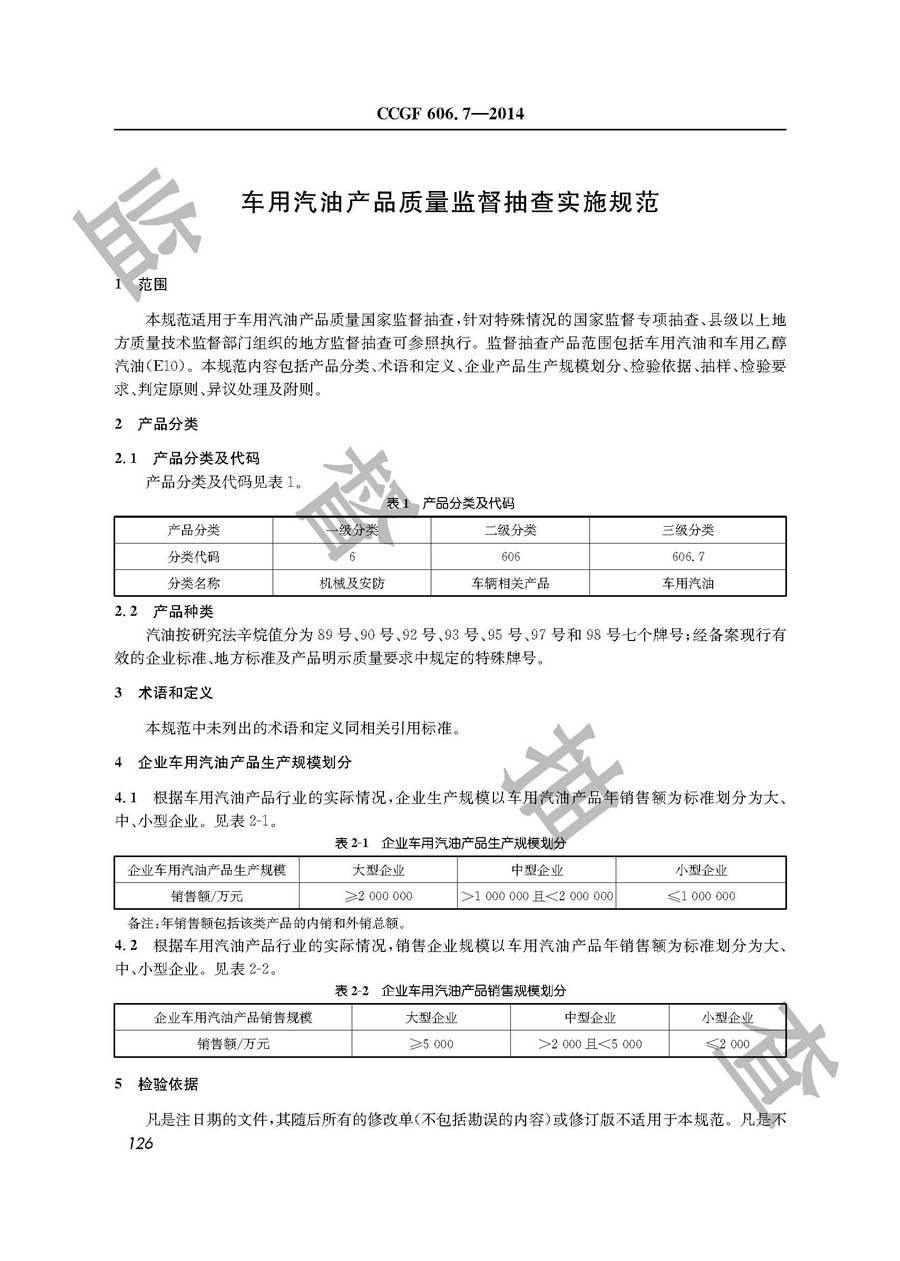 车用汽油产品质量雷竞技新官网实施规范