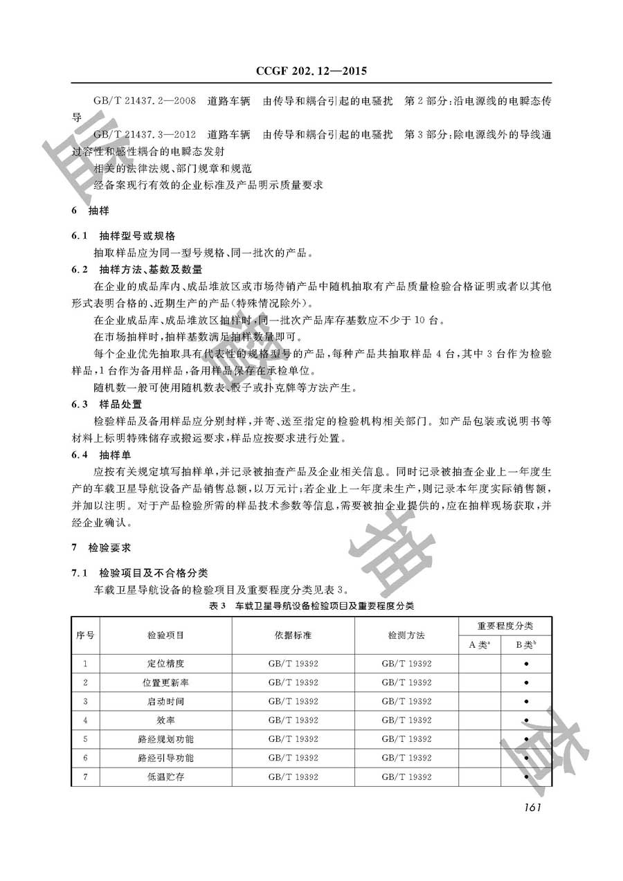 车载卫星导航设备产品质量雷竞技新官网实施规范