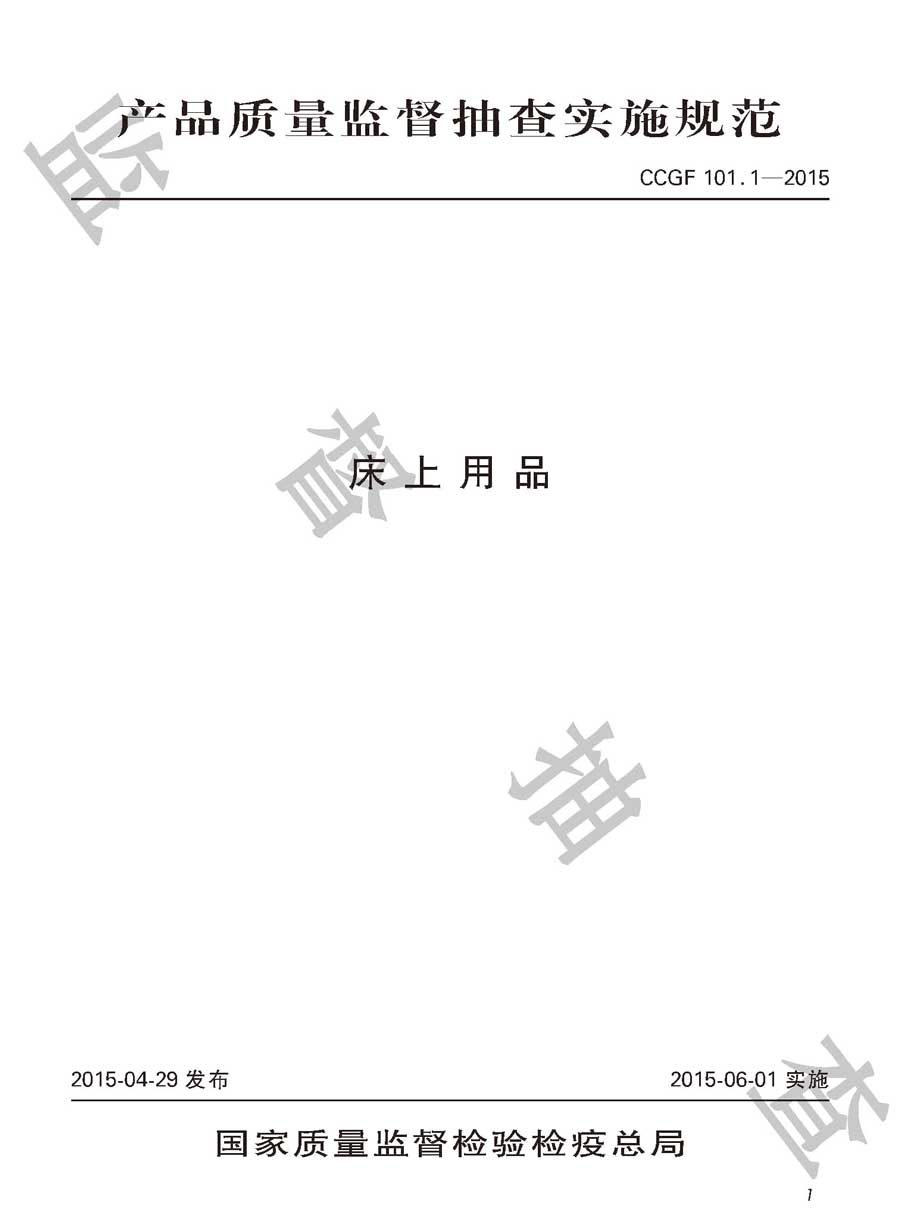 床上用品产品质量雷竞技新官网实施规范