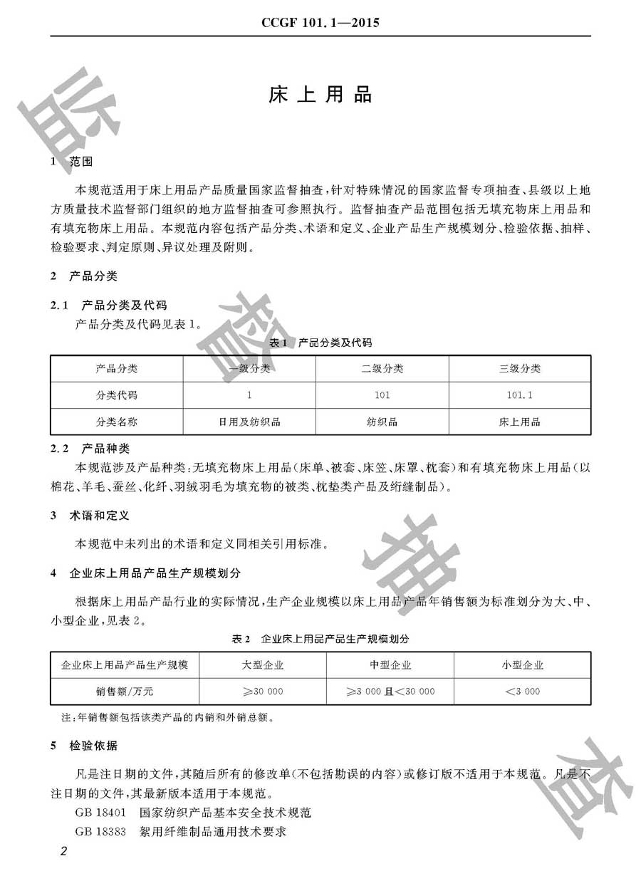 床上用品产品质量雷竞技新官网实施规范