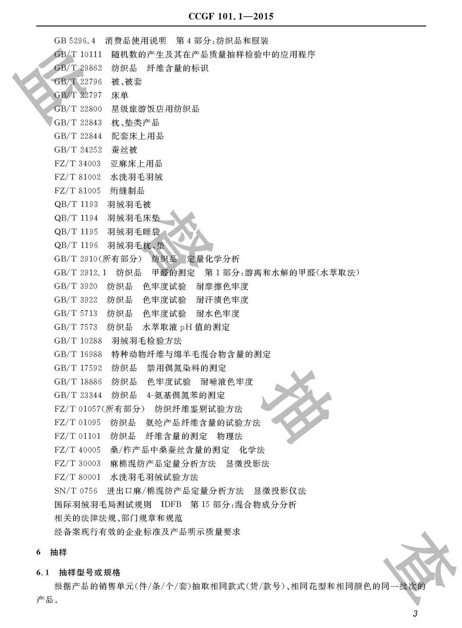 床上用品产品质量雷竞技新官网实施规范