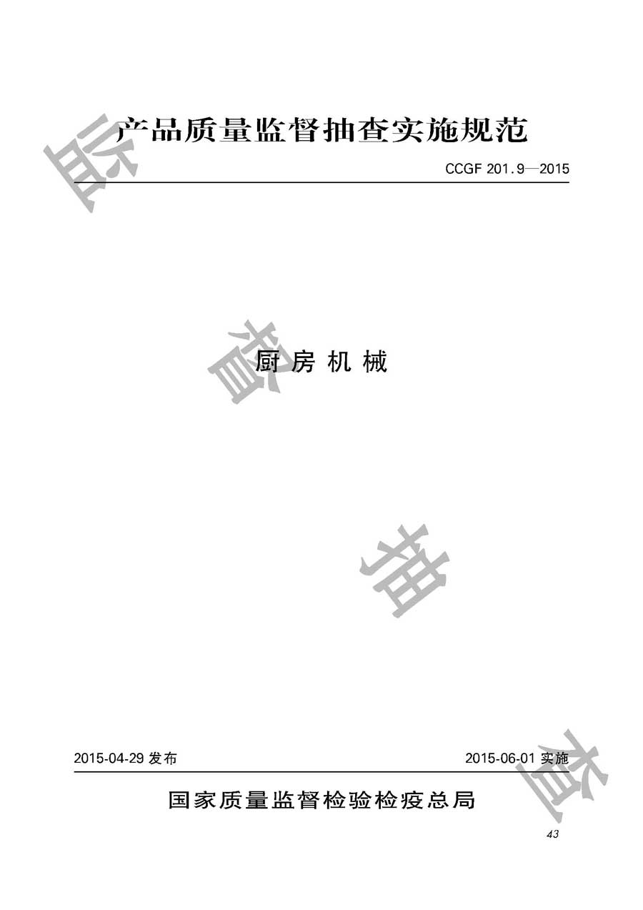 厨房机械产品质量雷竞技新官网实施规范