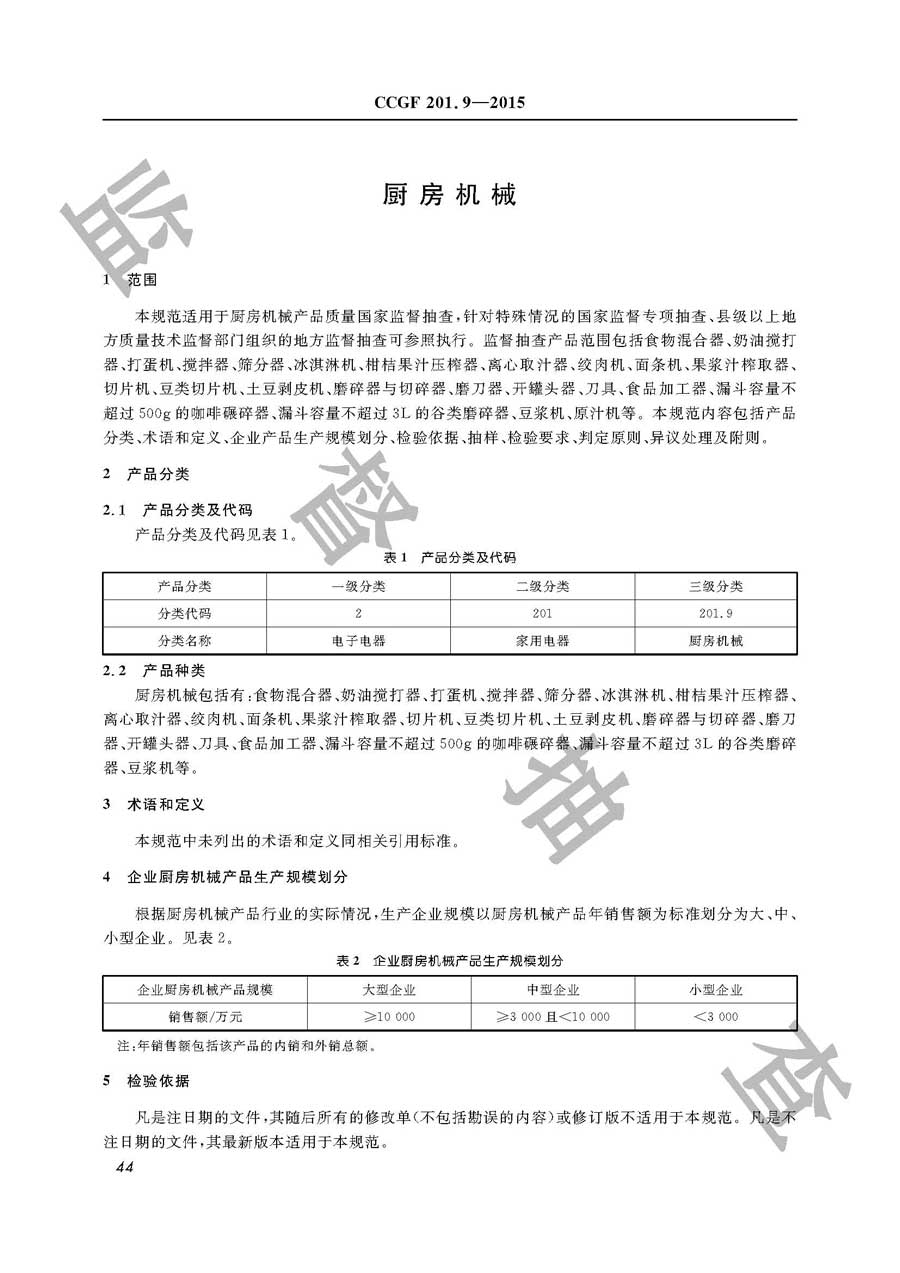 厨房机械产品质量雷竞技新官网实施规范