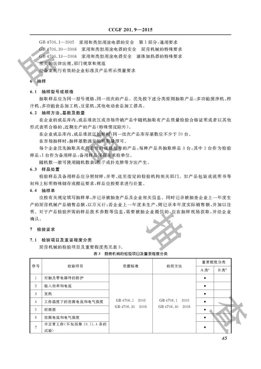 厨房机械产品质量雷竞技新官网实施规范