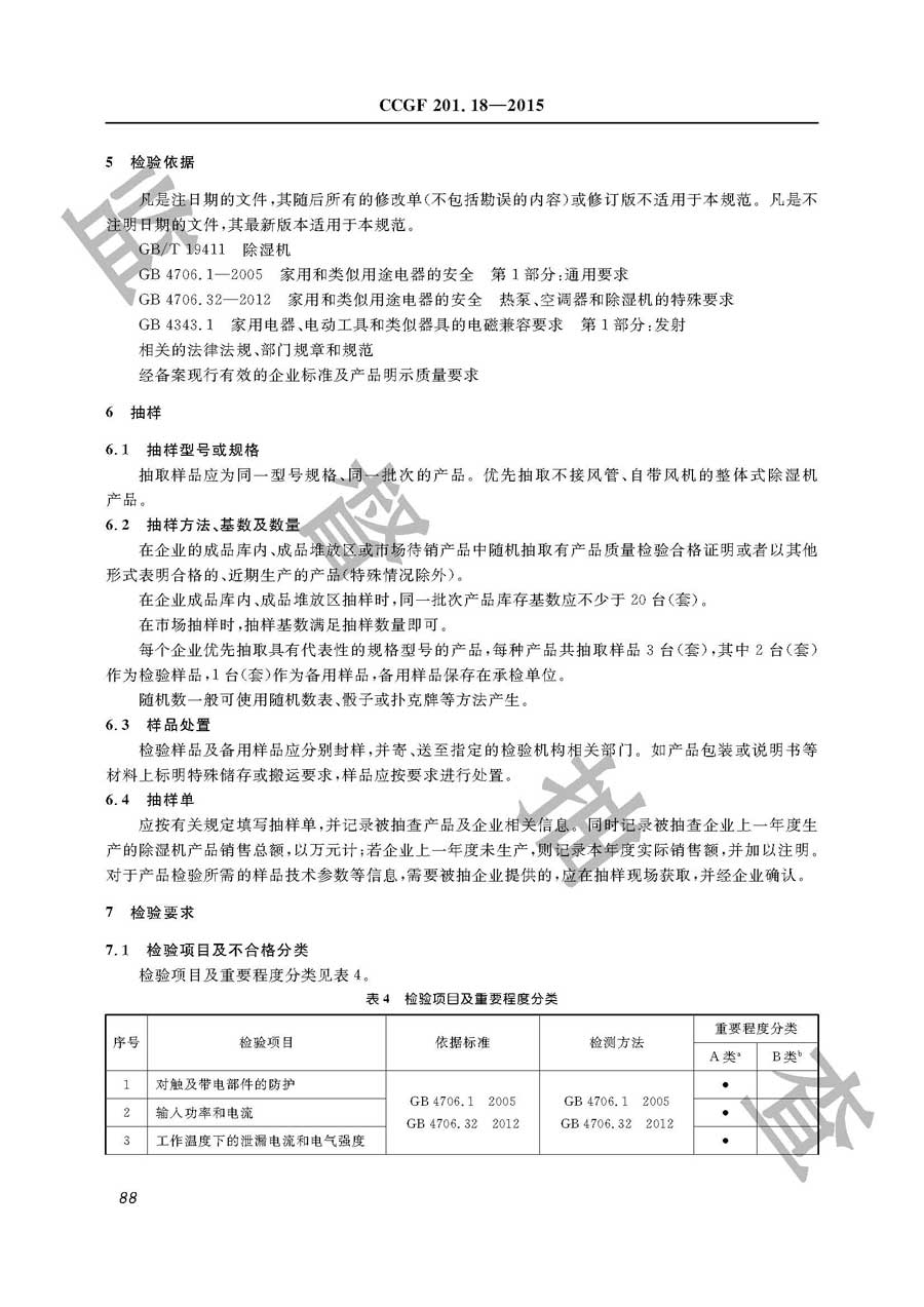 除湿机产品质量雷竞技新官网实施规范