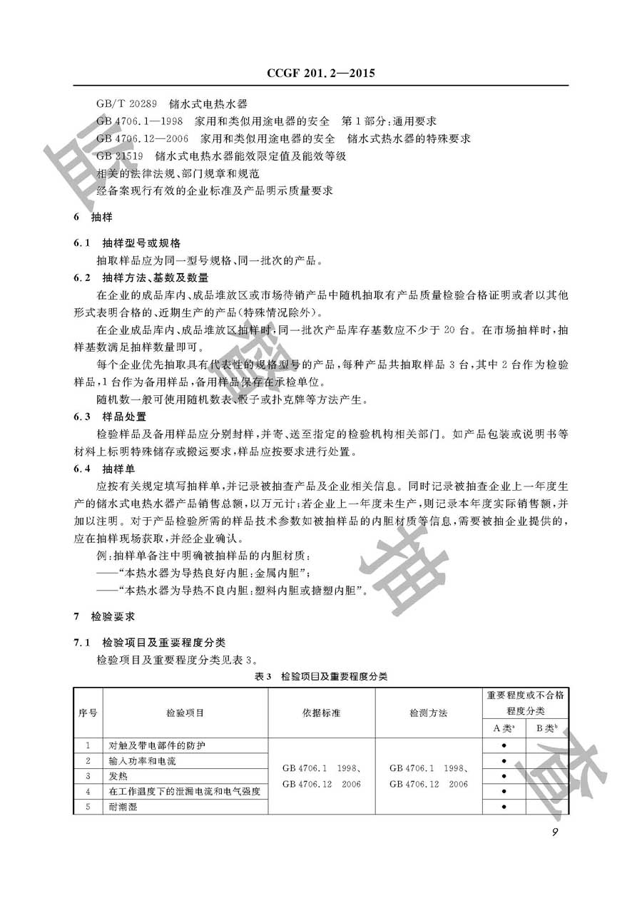 储水式电热水器产品质量雷竞技新官网实施规范