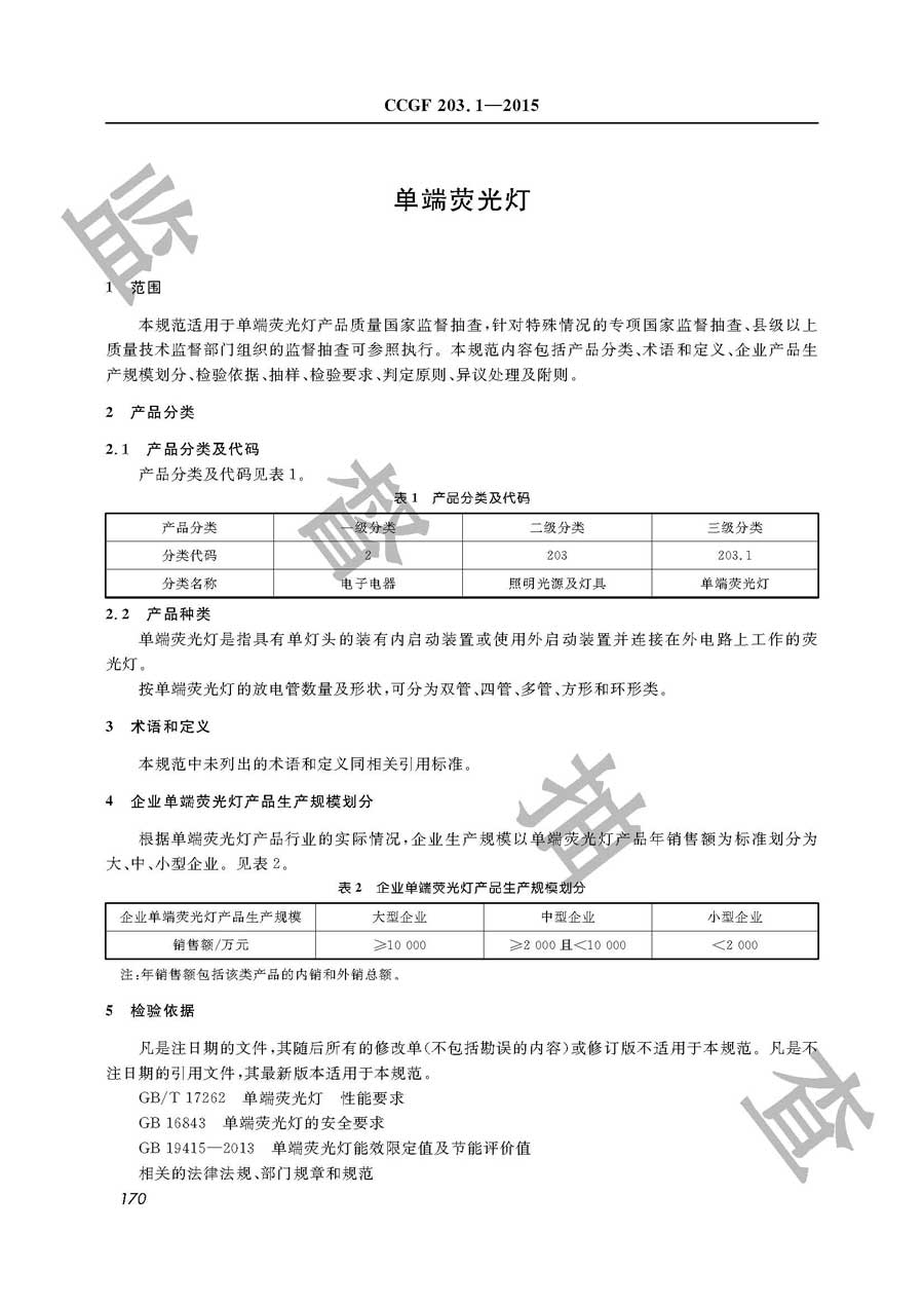 单端荧光灯产品质量雷竞技新官网实施规范